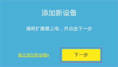 TP-Link TL-H28RD 无线路由器添加扩展器操作流程 路由器