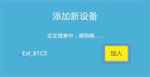 TP-Link TL-H28RD 无线路由器添加扩展器操作流程 路由器