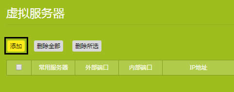 TP-Link TL-WDR7400 无线路由器端口映射设置指南 路由器