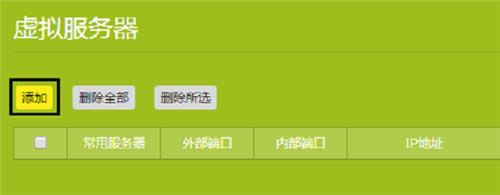 TP-Link TL-WR886N V4-V5无线路由器虚拟服务器设置方法 路由器