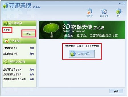 浏览器的防护修复专家—IE守护天使