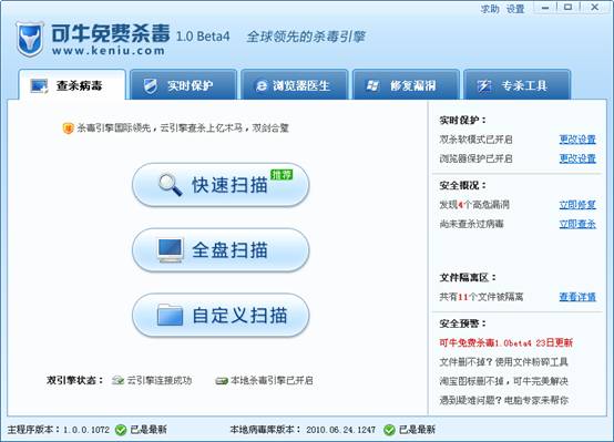 可牛免费杀毒1.0 Beta 4体验测试