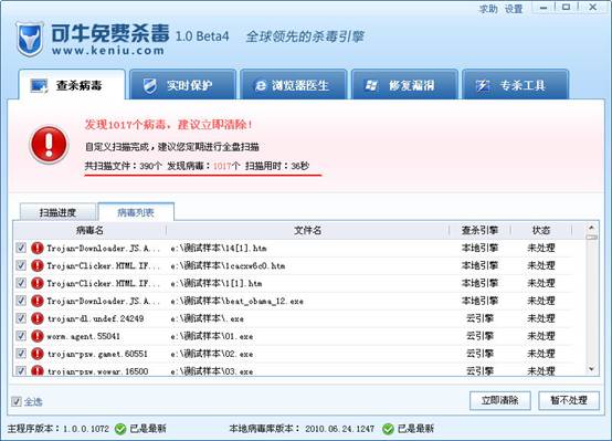 可牛免费杀毒1.0 Beta 4体验测试