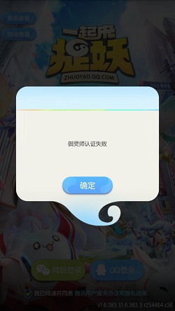 一起来捉妖御灵师认证失败怎么回事_一起来捉妖御灵师认证失败解决方案详解