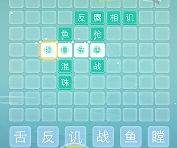 成语拼字接龙第5关攻略_成语拼字接龙第5关谜底是什么