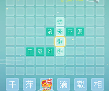 成语拼字接龙第4关攻略_成语拼字接龙第4关谜底是什么