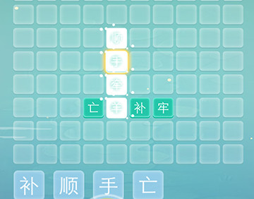 成语拼字接龙第1关攻略_成语拼字接龙第1关谜底是什么