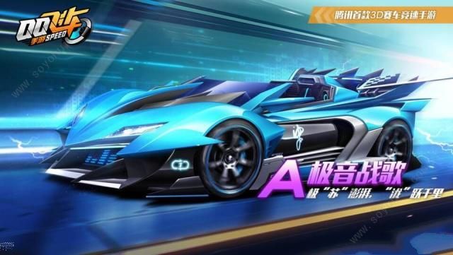《QQ飞车》手游极音战歌获得方法