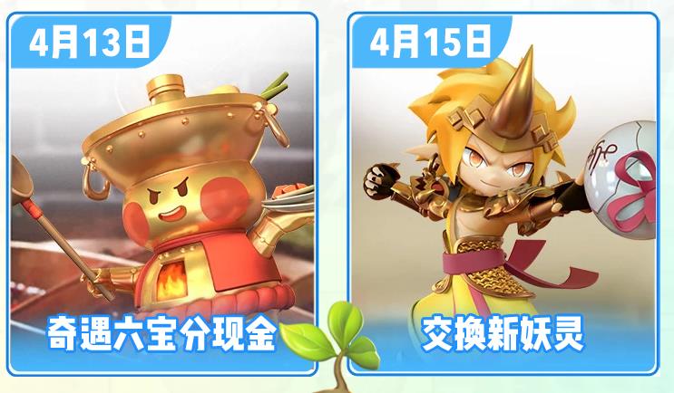 《一起来捉妖》奇遇六宝分现金活动