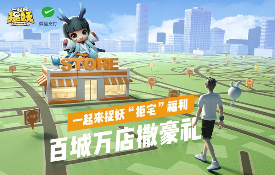 《一起来捉妖》百城万店撒福利活动