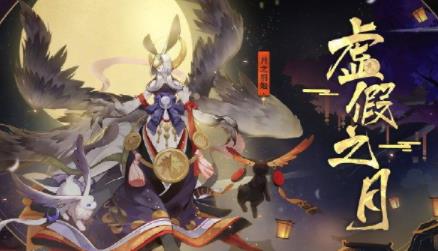 《阴阳师》虚假之月第九天打法图文攻略