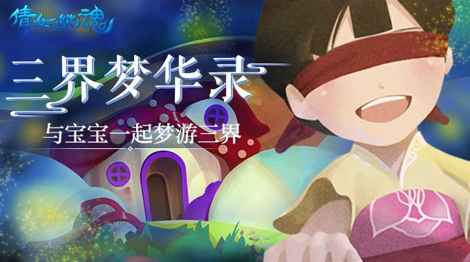 《倩女幽魂》手游4月11日积分宝箱口令一览