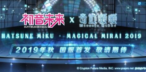 《奇迹暖暖》初音未来联动活动