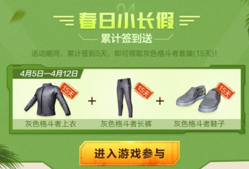 《绝地求生刺激战场》小长假春日踏青礼包