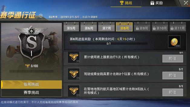 《绝地求生刺激战场》S6赛季第8周任务图文攻略