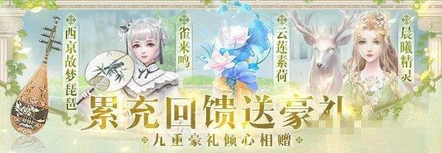 《云裳羽衣》全新充值返利活动有什么内容