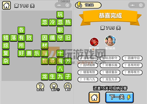 成语升官记二品内阁学士第785关答案_成语小秀才答案大全