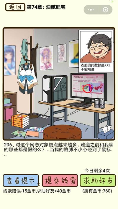 《再见吧渣男》油腻肥宅第296关怎么过