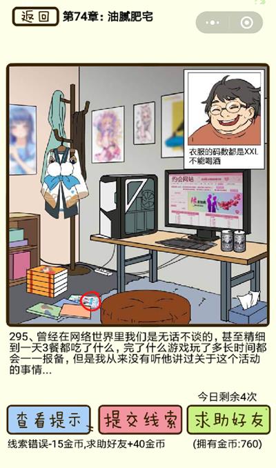 《再见吧渣男》油腻肥宅第295关怎么过