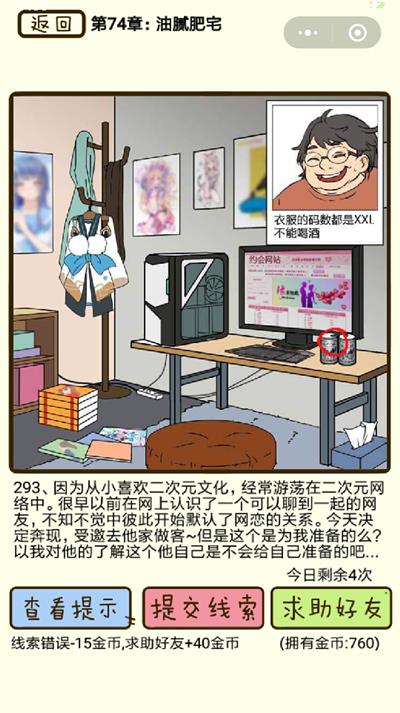 《再见吧渣男》油腻肥宅第293关怎么过