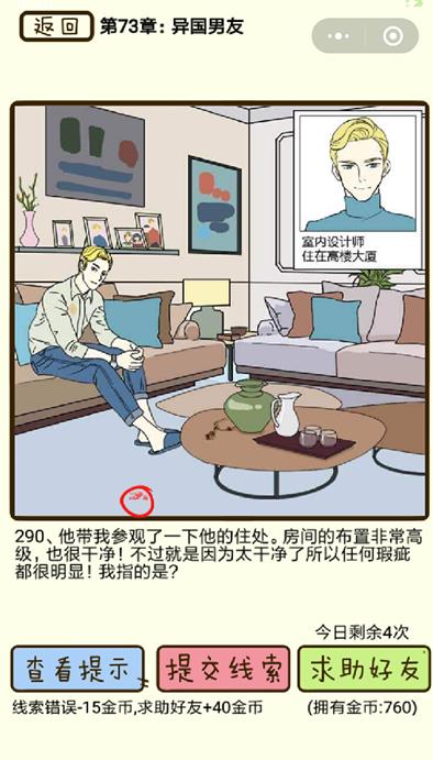 《再见吧渣男》异国男友第290关怎么过