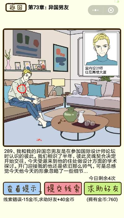 《再见吧渣男》异国男友第289关怎么过