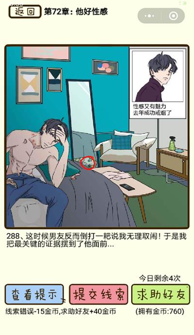 《再见吧渣男》他好性感第288关怎么过