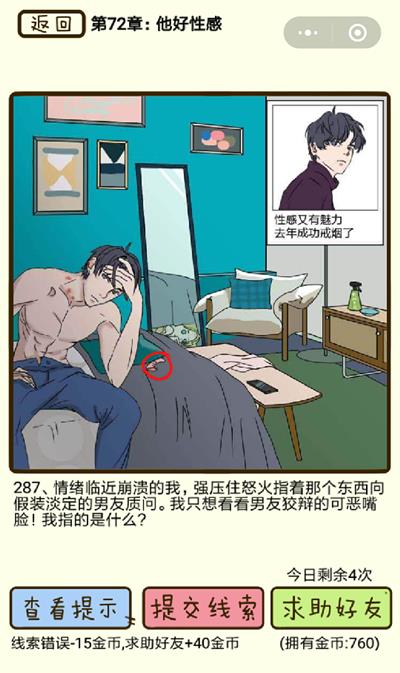 《再见吧渣男》他好性感第287关怎么过