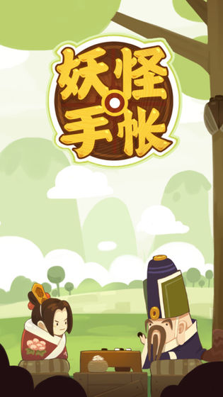 《妖怪手帐》最新礼包兑换码