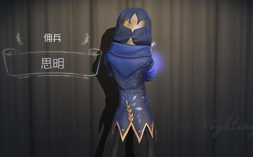 《第五人格》佣兵思明皮肤获得方法
