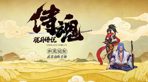 《侍魂胧月传说》手游武道会杯赛活动