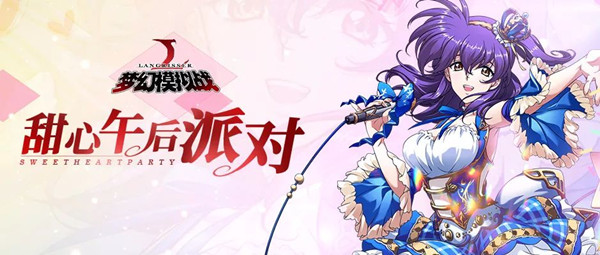 《梦幻模拟战》手游新限时召唤甜心午后派对活动
