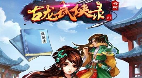 《古龙武侠录》手游平民如何快速升级