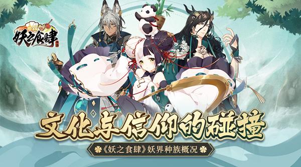《妖之食肆》妖界种族概况