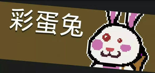 《元气骑士》彩蛋兔BOSS技能详解