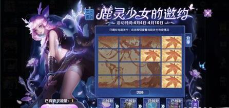 王者荣耀鹿灵少女的邀约第三关怎么过_王者荣耀鹿灵少女的邀约第三关枫翻牌攻略