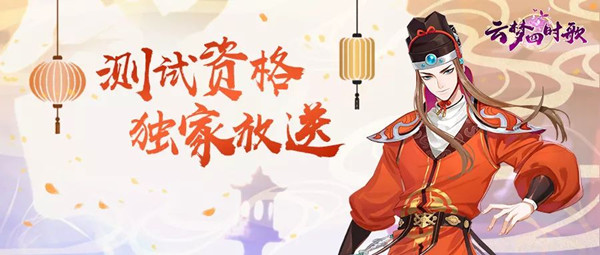 《云梦四时歌》云梦之境入场资格放送