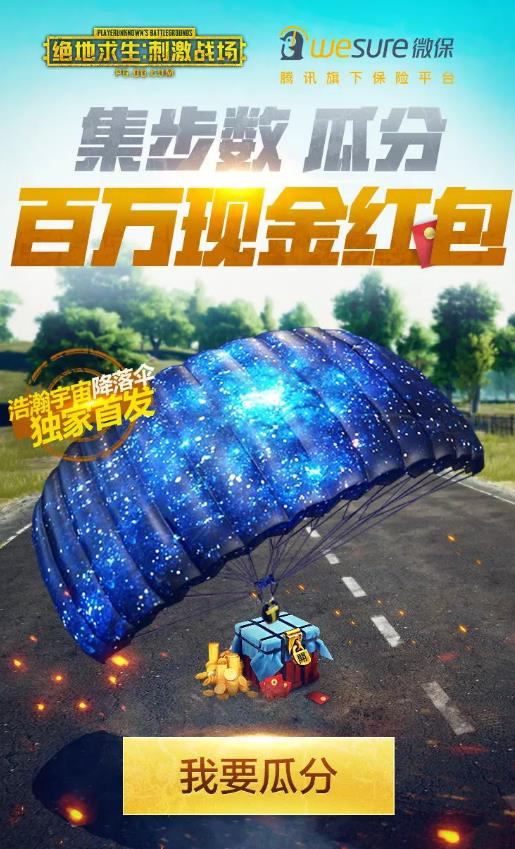 《绝地求生刺激战场》集步数赢浩瀚宇宙降落伞活动