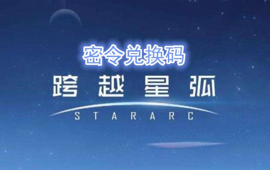跨越星弧4月8日密令是什么_跨越星弧4月8日密令兑换码领取地址