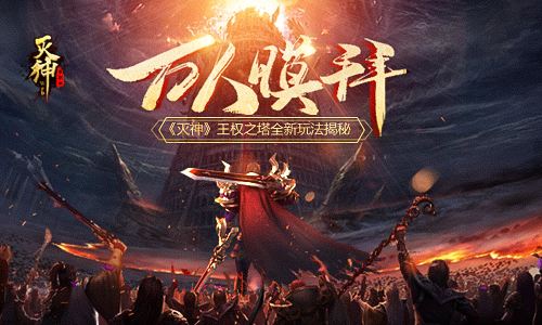 《灭神》打什么爆红装