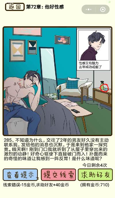《再见吧渣男》他好性感第285关怎么过
