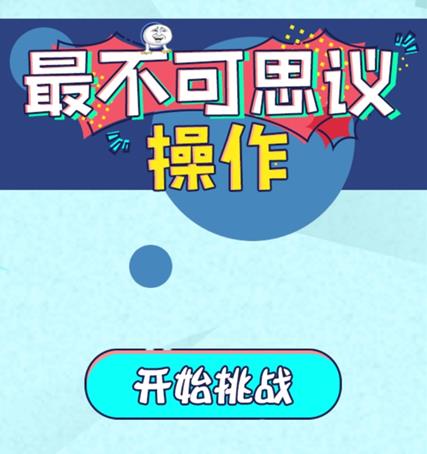《最不可思议操作》全关卡通关攻略