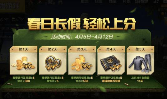 《绝地求生刺激战场》2019清明节活动