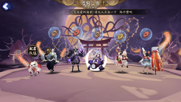 《阴阳师》虚假之月第二天打法图文攻略