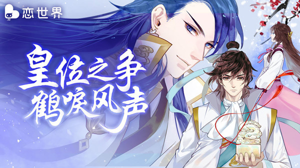 《恋世界》今日锦书难托Ⅲ上架
