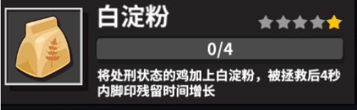 《危鸡之夜》怎么获得调料