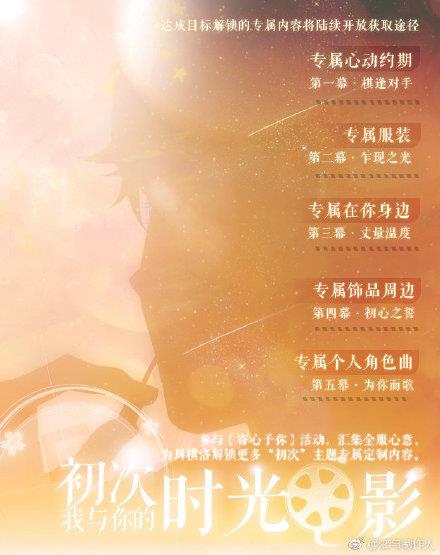 《恋与制作人》专属定制“初次——我与你的时光电影”