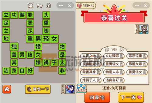 成语中状元第79关答案是什么_成语中状元第79关答案