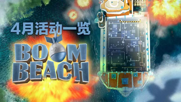 海岛奇兵4月活动一览_海岛奇兵4月活动大全