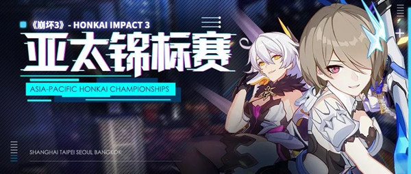 《崩坏3》亚太锦标赛即将来袭